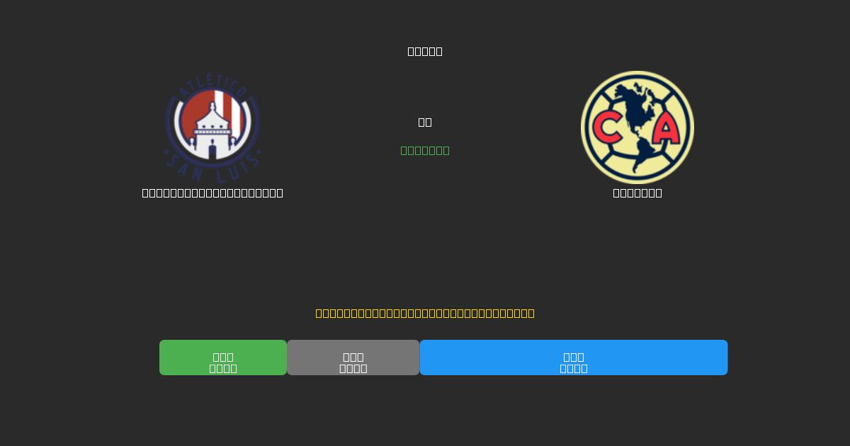Atlético de San Luis vs América - Predicciones con IA Gratuitas, Consejos de Apuestas y Cuotas