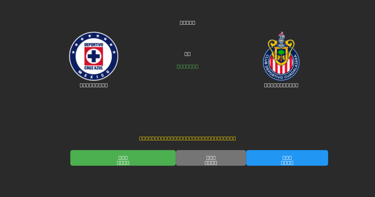 Cruz Azul vs Guadalajara - Predicciones de Fútbol con IA Gratuitas con 80%+ de Precisión