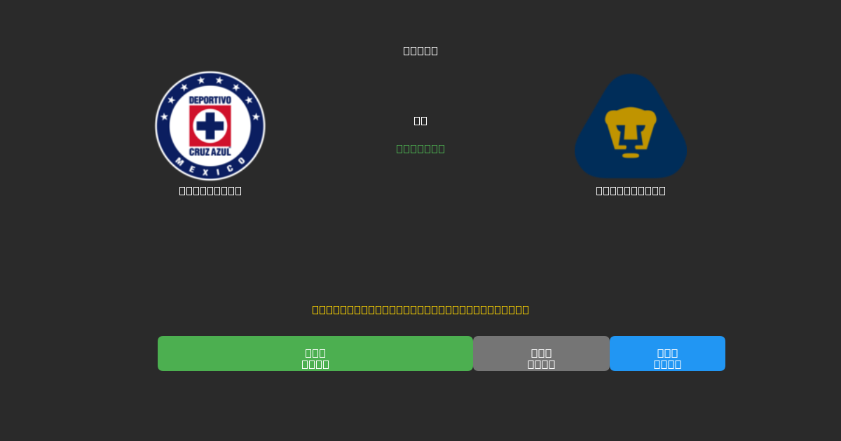 Cruz Azul vs Pumas UNAM - Predicciones de Fútbol con IA Gratuitas con 80%+ de Precisión