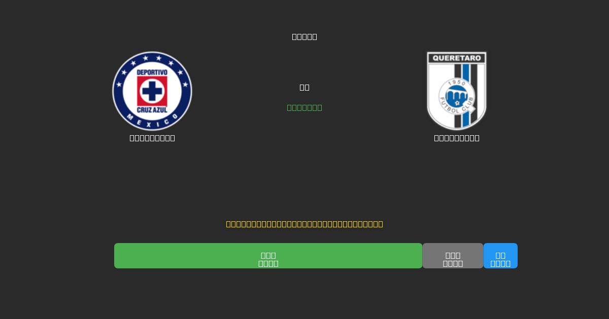 Cruz Azul vs Querétaro - Predicciones con IA Gratuitas, Consejos de Apuestas y Cuotas