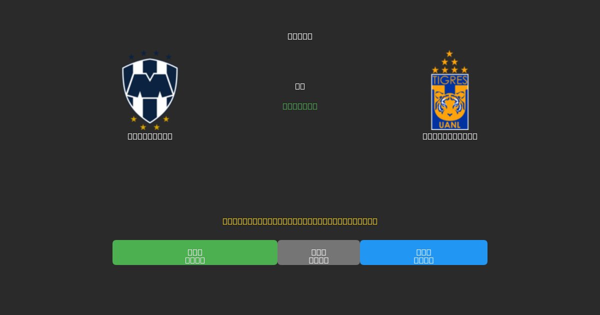 Monterrey vs Tigres UANL - Predicciones de Fútbol con IA Gratuitas con 80%+ de Precisión