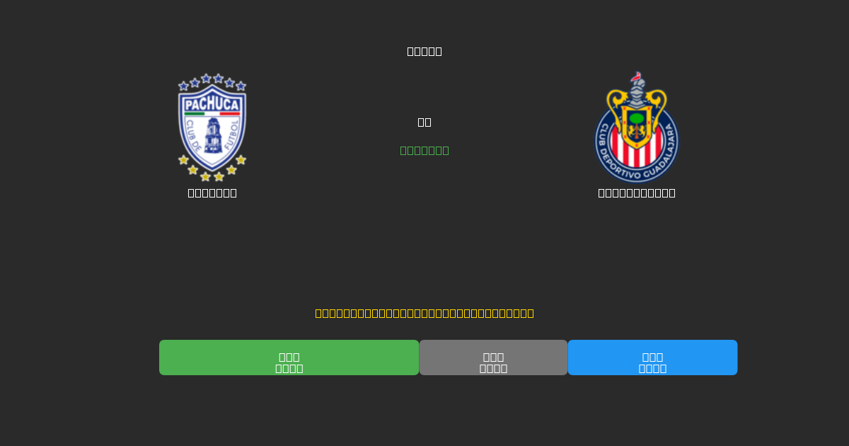 Pachuca vs Guadalajara - Predicciones de Fútbol con IA Gratuitas con 80%+ de Precisión