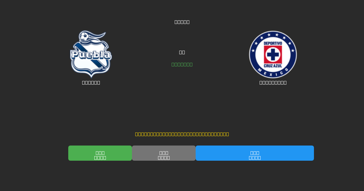 Puebla vs Cruz Azul - Predicciones de Fútbol con IA Gratuitas con 80%+ de Precisión