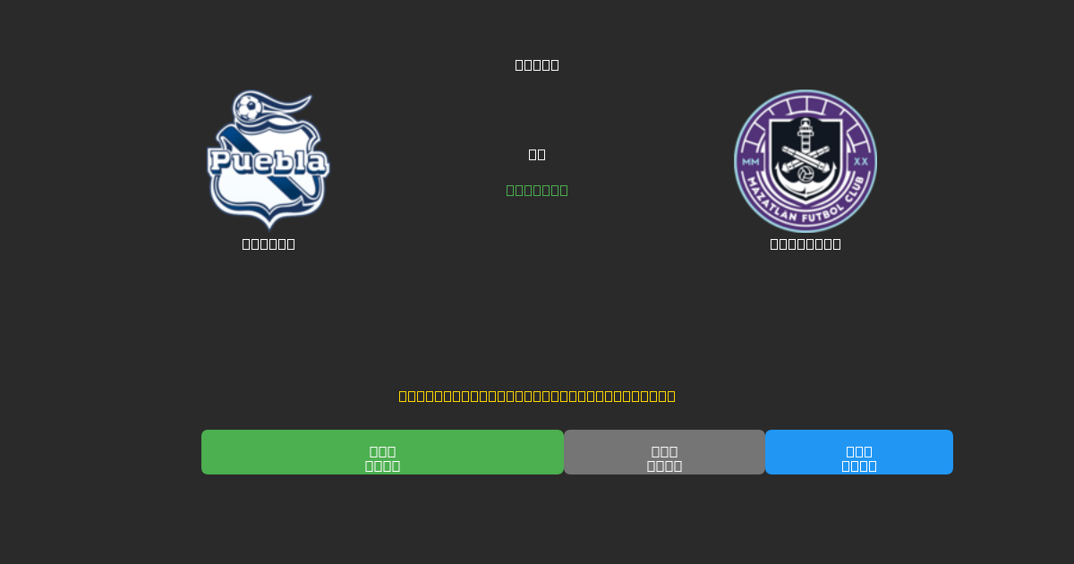 Puebla vs Mazatlán - Predicciones de Fútbol con IA Gratuitas con 80%+ de Precisión