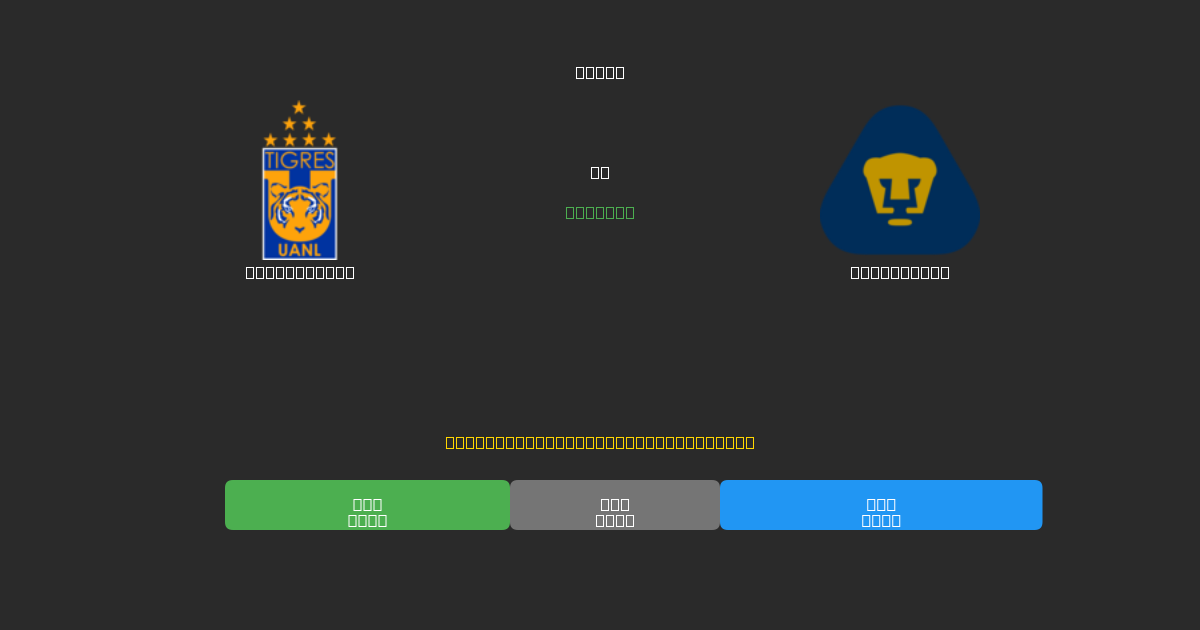 Tigres UANL vs Pumas UNAM - Predicciones de Fútbol con IA Gratuitas con 80%+ de Precisión