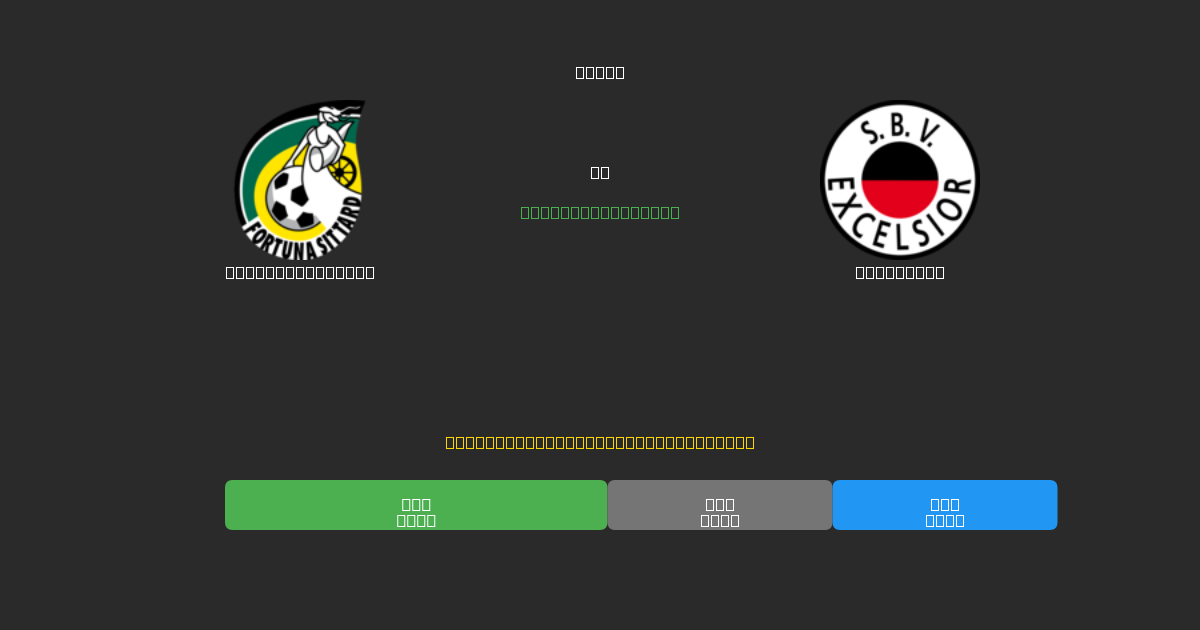 Fortuna Sittard vs Excelsior - Predicciones de Fútbol con IA Gratuitas con 80%+ de Precisión