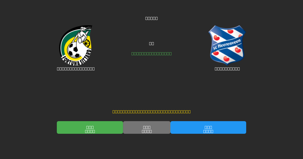 Fortuna Sittard vs Heerenveen - Predicciones de Fútbol con IA Gratuitas con 80%+ de Precisión