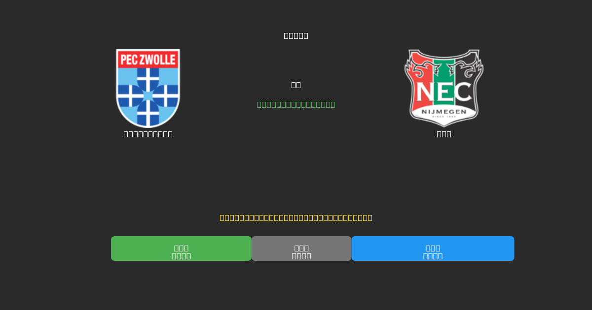 PEC Zwolle vs NEC - Predicciones de Fútbol con IA Gratuitas con 80%+ de Precisión