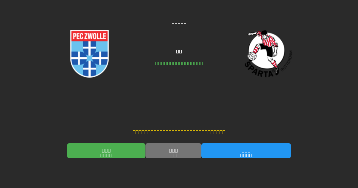 PEC Zwolle vs Sparta Rotterdam - Predicciones de Fútbol con IA Gratuitas con 80%+ de Precisión