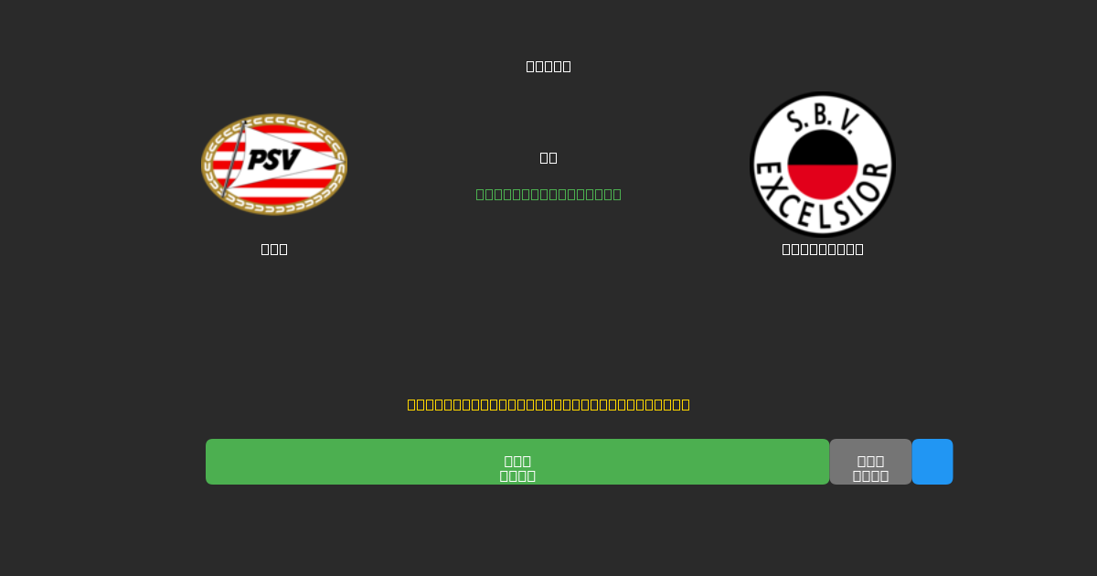 PSV vs Excelsior - Predicciones de Fútbol con IA Gratuitas con 80%+ de Precisión