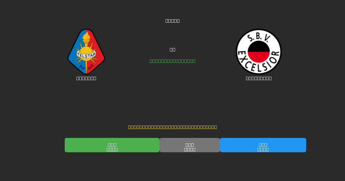 Telstar vs Excelsior - Predicciones de Fútbol con IA Gratuitas con 80%+ de Precisión