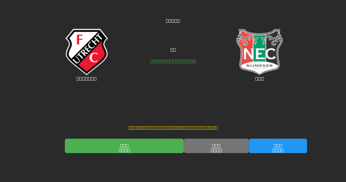 Utrecht vs NEC - Predicciones de Fútbol con IA Gratuitas con 80%+ de Precisión