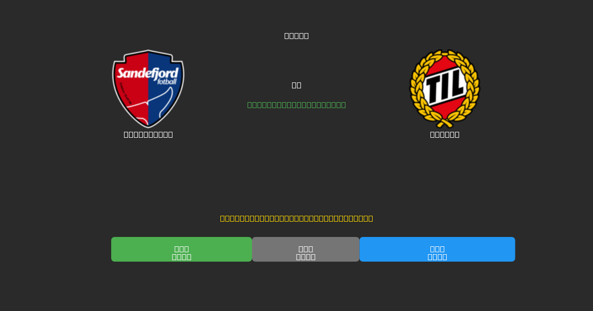 Sandefjord vs Tromsø - Predicciones de Fútbol con IA Gratuitas con 80%+ de Precisión