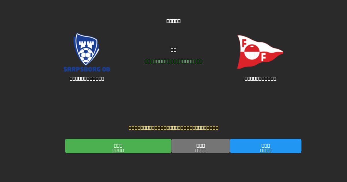 Sarpsborg 08 vs Fredrikstad - Predicciones de Fútbol con IA Gratuitas con 80%+ de Precisión