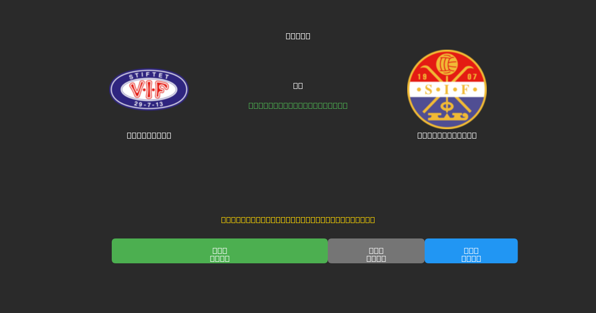 Vålerenga vs Strømsgodset - Predicciones de Fútbol con IA Gratuitas con 80%+ de Precisión