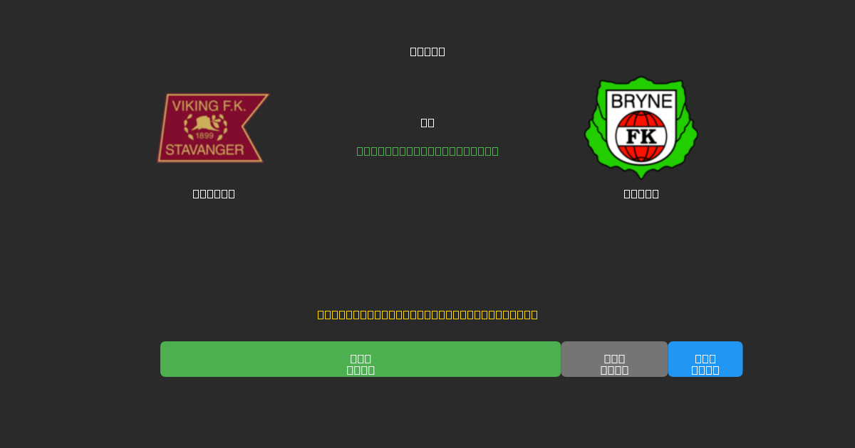Viking vs Bryne - Predicciones de Fútbol con IA Gratuitas con 80%+ de Precisión