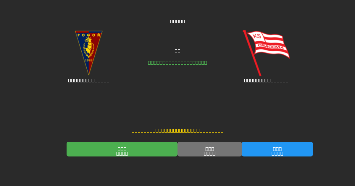 Pogoń Szczecin vs Cracovia Kraków - Predicciones de Fútbol con IA Gratuitas con 80%+ de Precisión