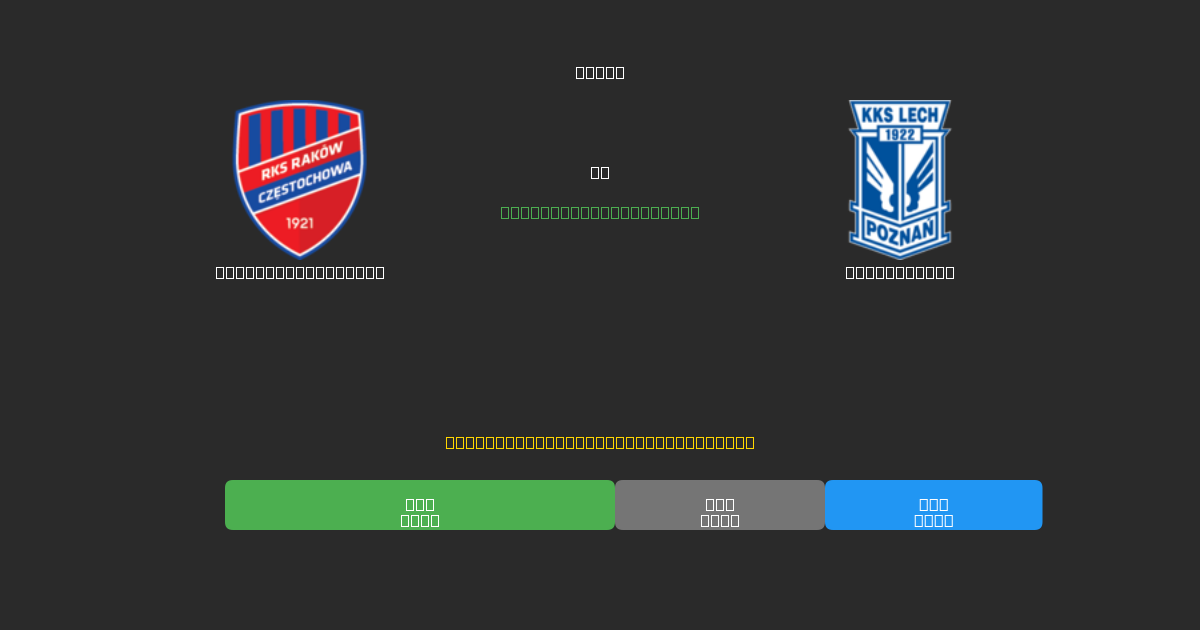 Raków Częstochowa vs Lech Poznań - Predicciones con IA Gratuitas, Consejos de Apuestas y Cuotas