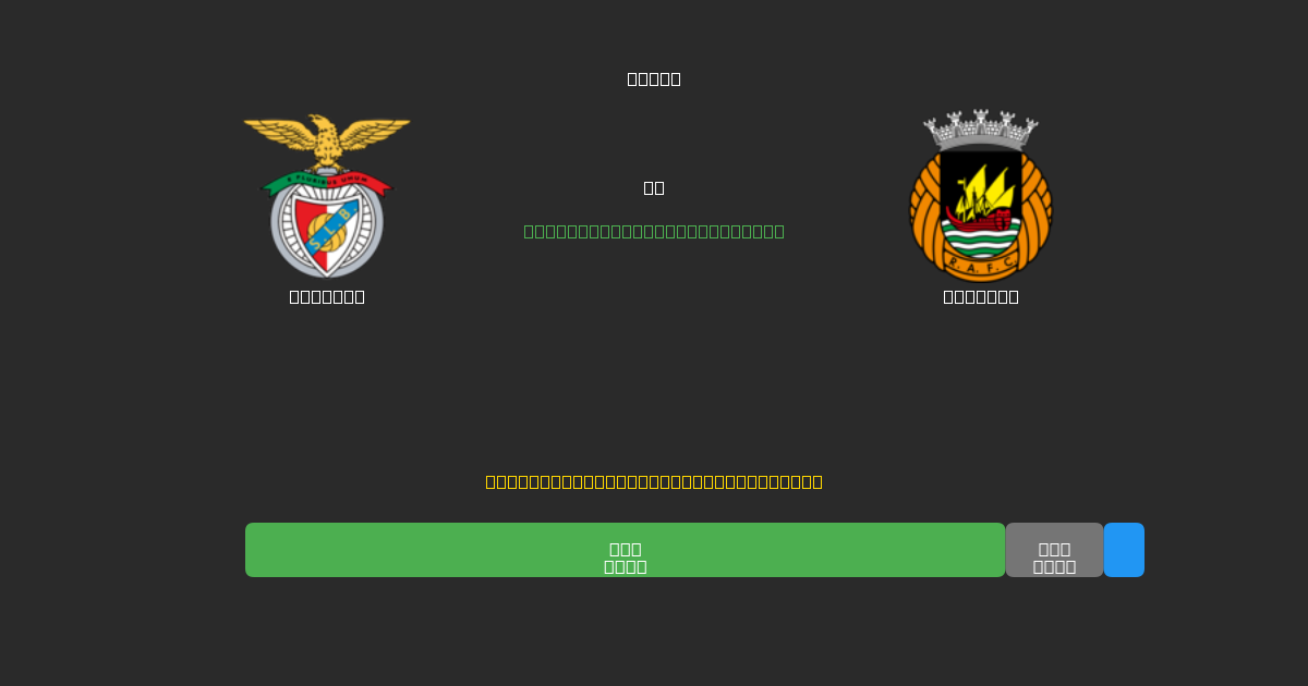 Benfica vs Rio Ave - Predicciones con IA Gratuitas, Consejos de Apuestas y Cuotas