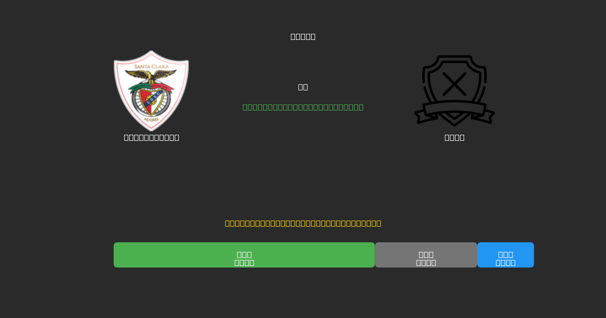 Santa Clara vs AVS  - Predicciones de Fútbol con IA Gratuitas con 80%+ de Precisión