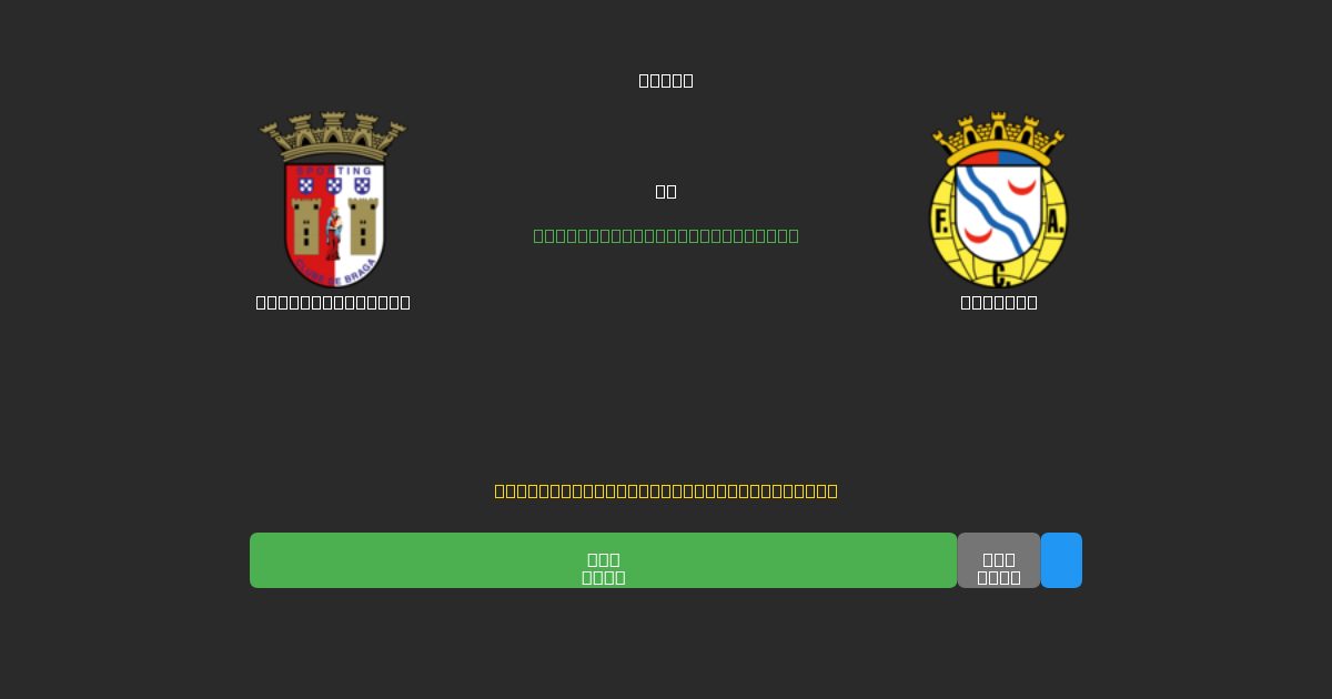 Sporting Braga vs Alverca - Predicciones de Fútbol con IA Gratuitas con 80%+ de Precisión