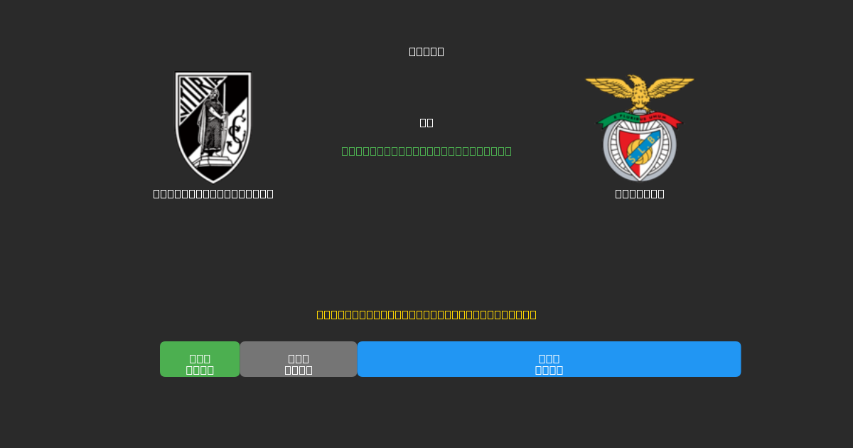 Vitória Guimarães vs Benfica - Predicciones de Fútbol con IA Gratuitas con 80%+ de Precisión