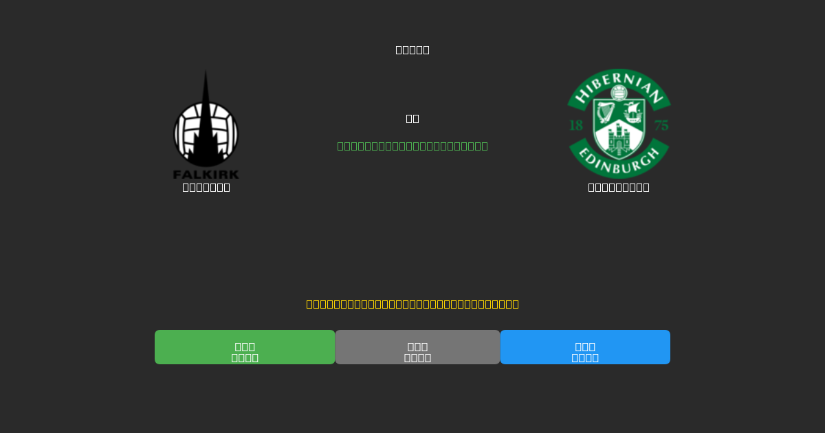 Falkirk vs Hibernian - Predicciones con IA Gratuitas, Consejos de Apuestas y Cuotas