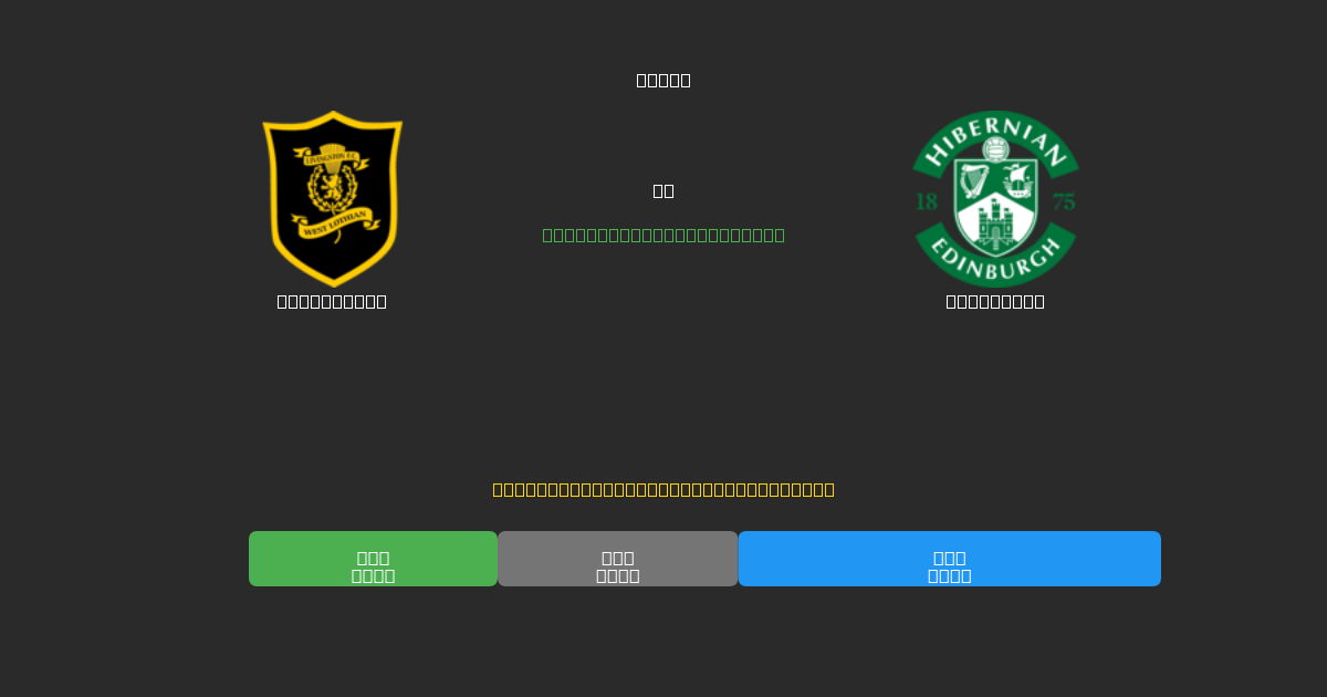 Livingston vs Hibernian - Predicciones de Fútbol con IA Gratuitas con 80%+ de Precisión