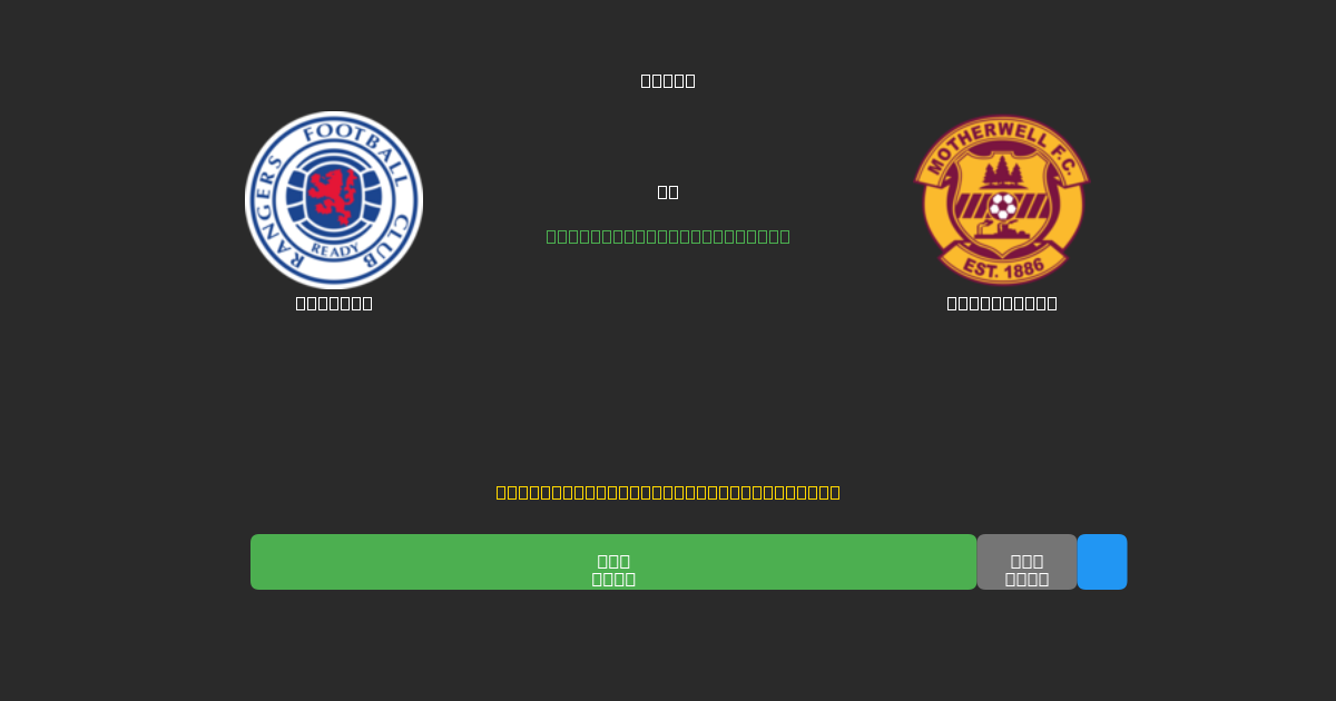 Rangers vs Motherwell - Predicciones de Fútbol con IA Gratuitas con 80%+ de Precisión