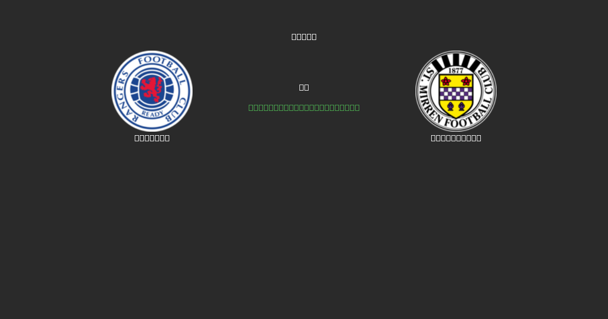 Rangers vs St. Mirren - Predicciones de Fútbol con IA Gratuitas con 80%+ de Precisión