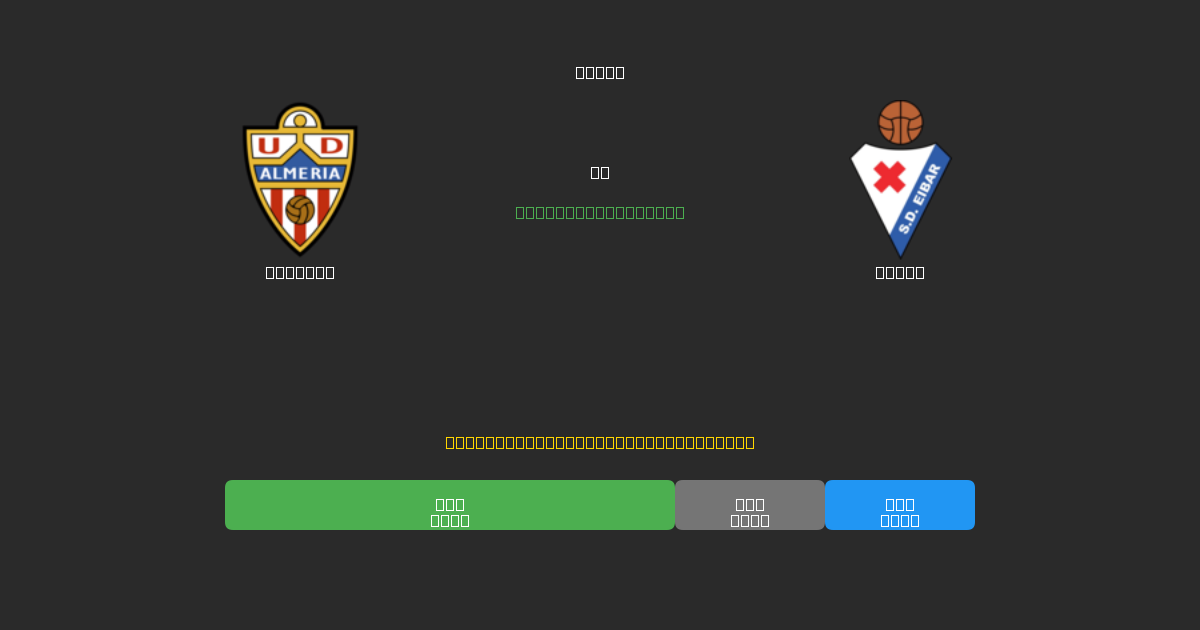 Almería vs Eibar - Predicciones de Fútbol con IA Gratuitas con 80%+ de Precisión
