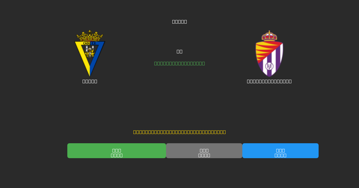 Cádiz vs Real Valladolid - Predicciones de Fútbol con IA Gratuitas con 80%+ de Precisión