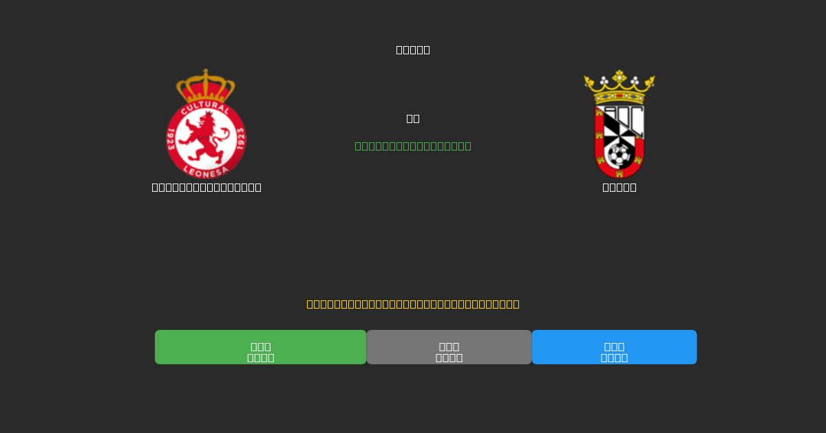 Cultural Leonesa vs Ceuta - Predicciones de Fútbol con IA Gratuitas con 80%+ de Precisión