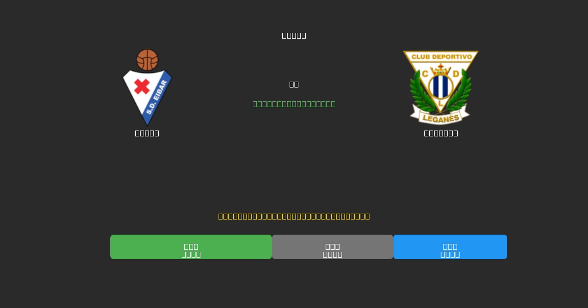 Eibar vs Leganés - Predicciones de Fútbol con IA Gratuitas con 80%+ de Precisión