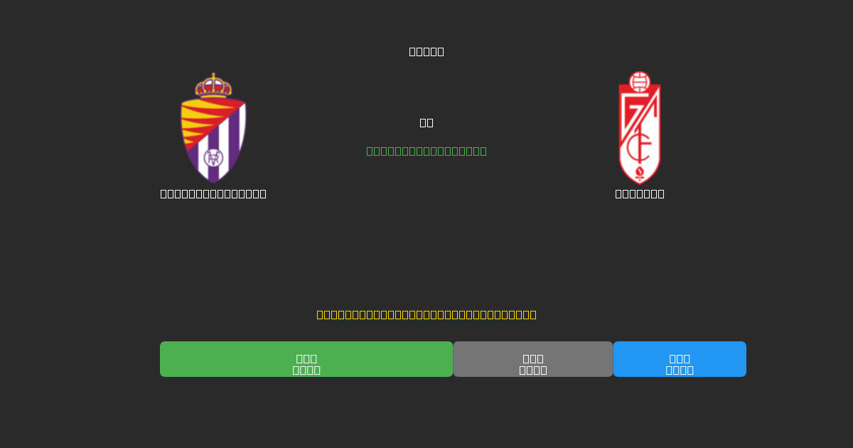 Real Valladolid vs Granada - Predicciones de Fútbol con IA Gratuitas con 80%+ de Precisión