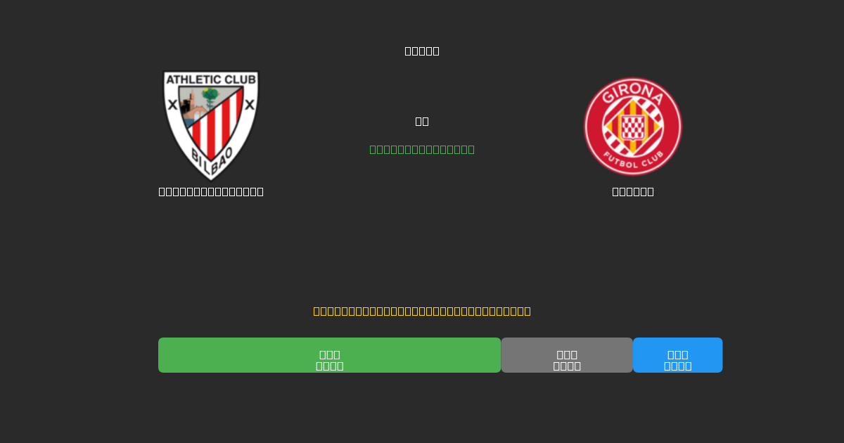 Athletic Bilbao vs Girona - Predicciones con IA Gratuitas, Consejos de Apuestas y Cuotas