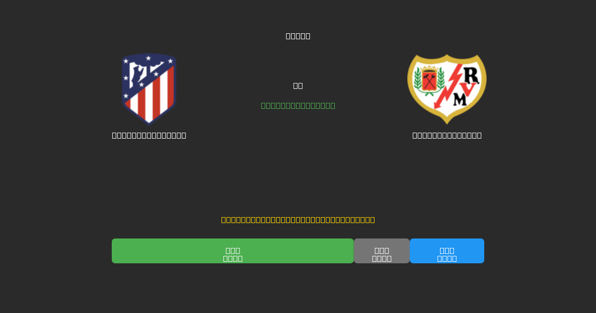 Atlético Madrid vs Rayo Vallecano - Predicciones con IA Gratuitas, Consejos de Apuestas y Cuotas