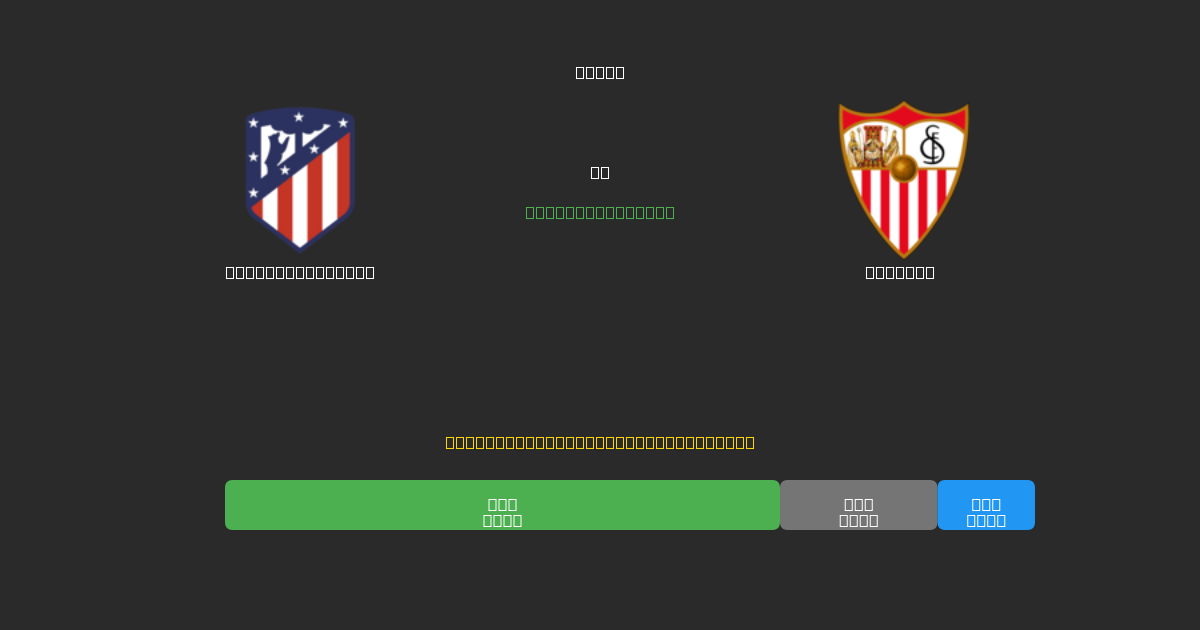 Atlético Madrid vs Sevilla - Predicciones de Fútbol con IA Gratuitas con 80%+ de Precisión