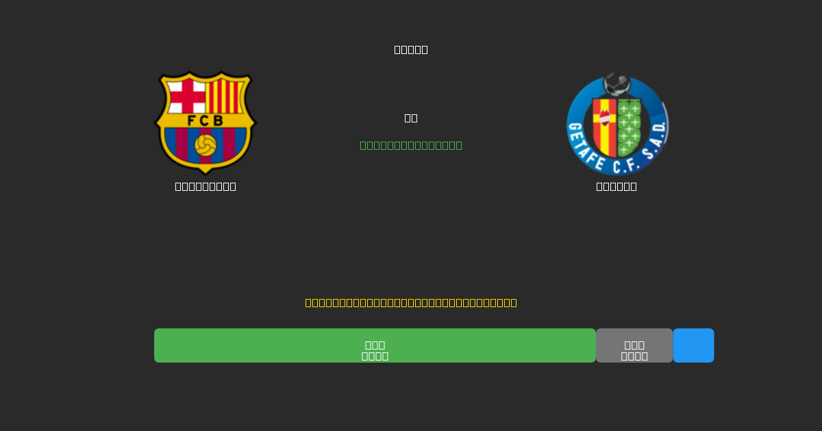 Barcelona vs Getafe - Predicciones con IA Gratuitas, Consejos de Apuestas y Cuotas