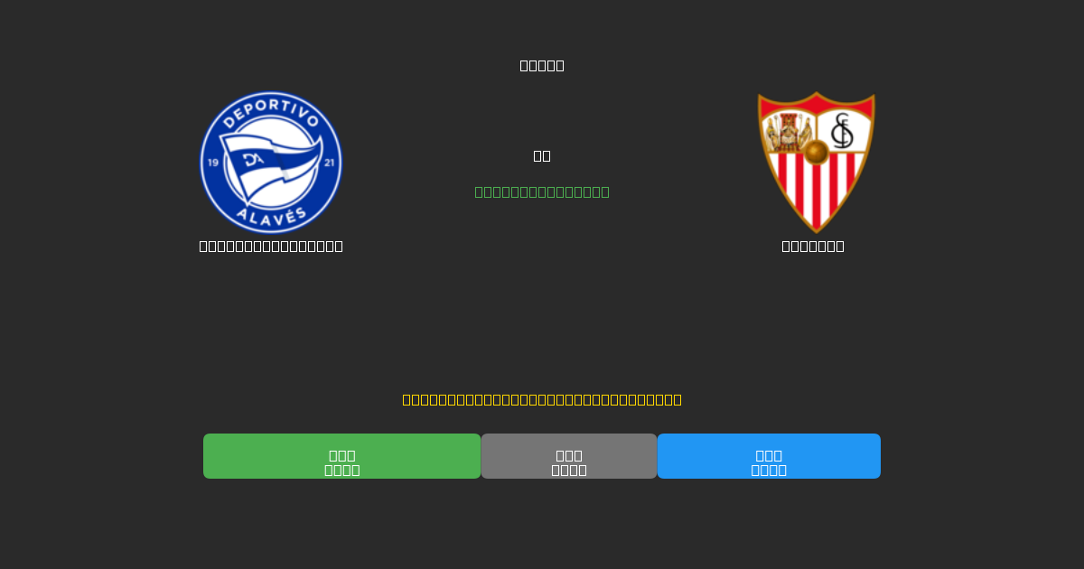 Deportivo Alavés vs Sevilla - Predicciones con IA Gratuitas, Consejos de Apuestas y Cuotas
