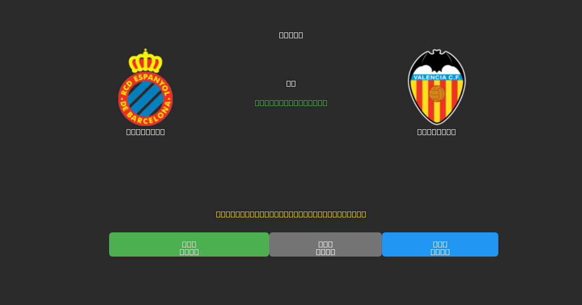 Espanyol vs Valencia - Predicciones con IA Gratuitas, Consejos de Apuestas y Cuotas