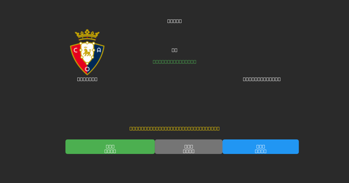 Osasuna vs Celta de Vigo - Predicciones de Fútbol con IA Gratuitas con 80%+ de Precisión
