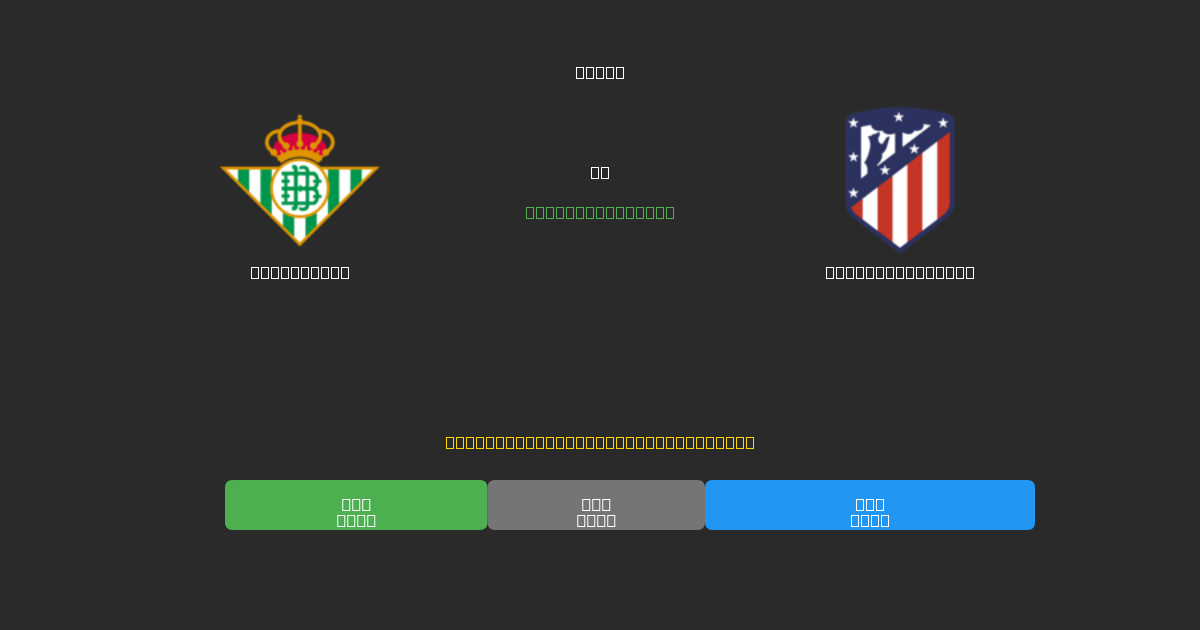 Real Betis vs Atlético Madrid - Predicciones de Fútbol con IA Gratuitas con 80%+ de Precisión