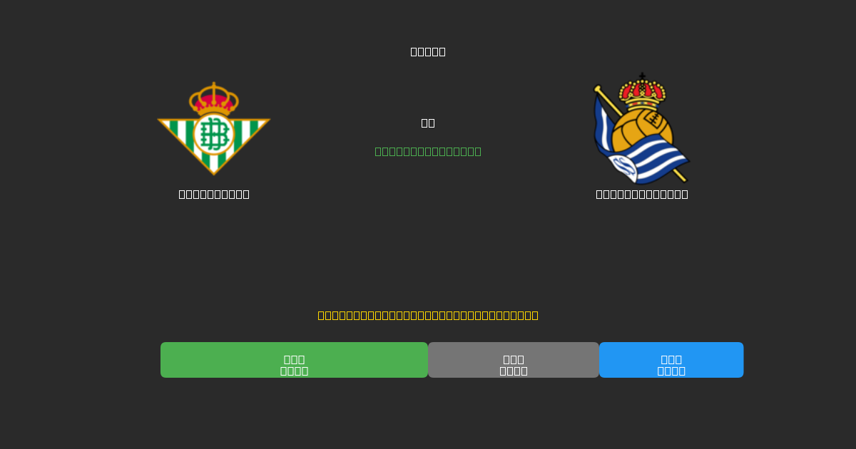 Real Betis vs Real Sociedad - Predicciones con IA Gratuitas, Consejos de Apuestas y Cuotas