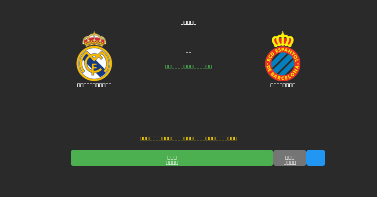 Real Madrid vs Espanyol - Predicciones con IA Gratuitas, Consejos de Apuestas y Cuotas