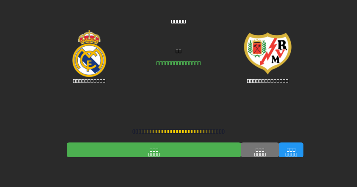 Real Madrid vs Rayo Vallecano - Predicciones de Fútbol con IA Gratuitas con 80%+ de Precisión
