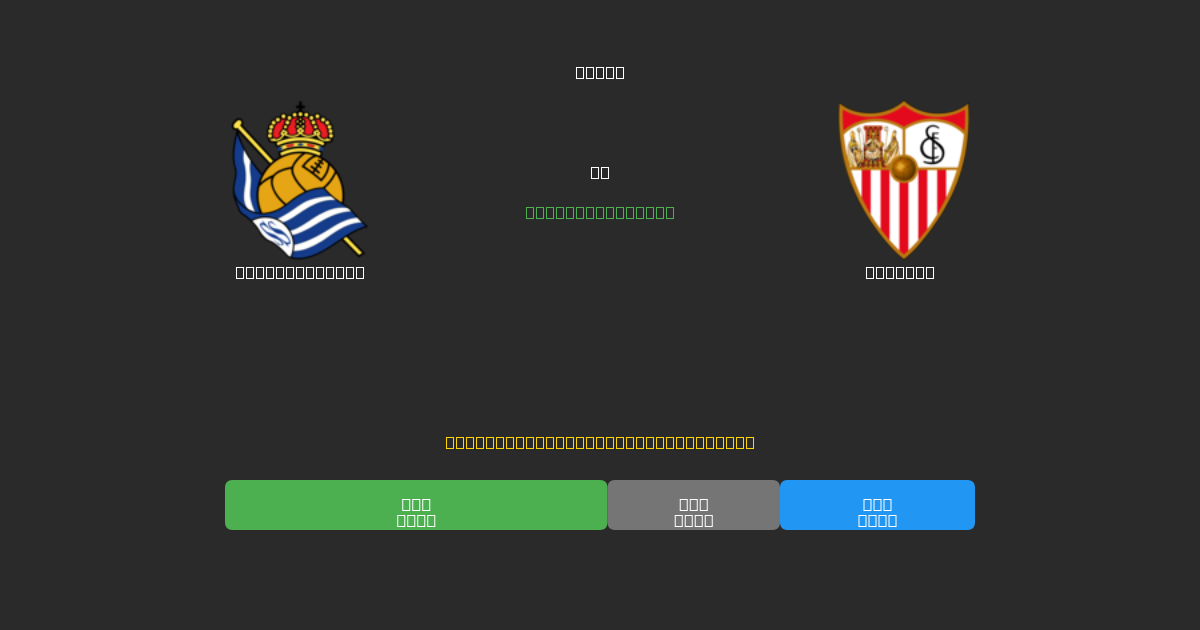 Real Sociedad vs Sevilla - Predicciones de Fútbol con IA Gratuitas con 80%+ de Precisión