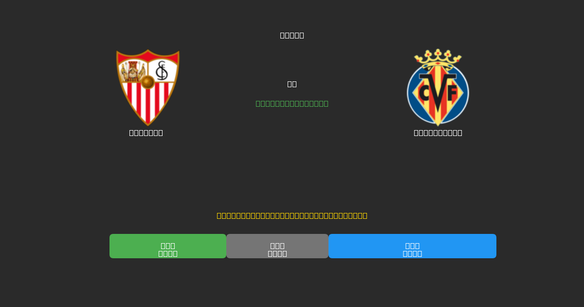 Sevilla vs Villarreal - Predicciones con IA Gratuitas, Consejos de Apuestas y Cuotas
