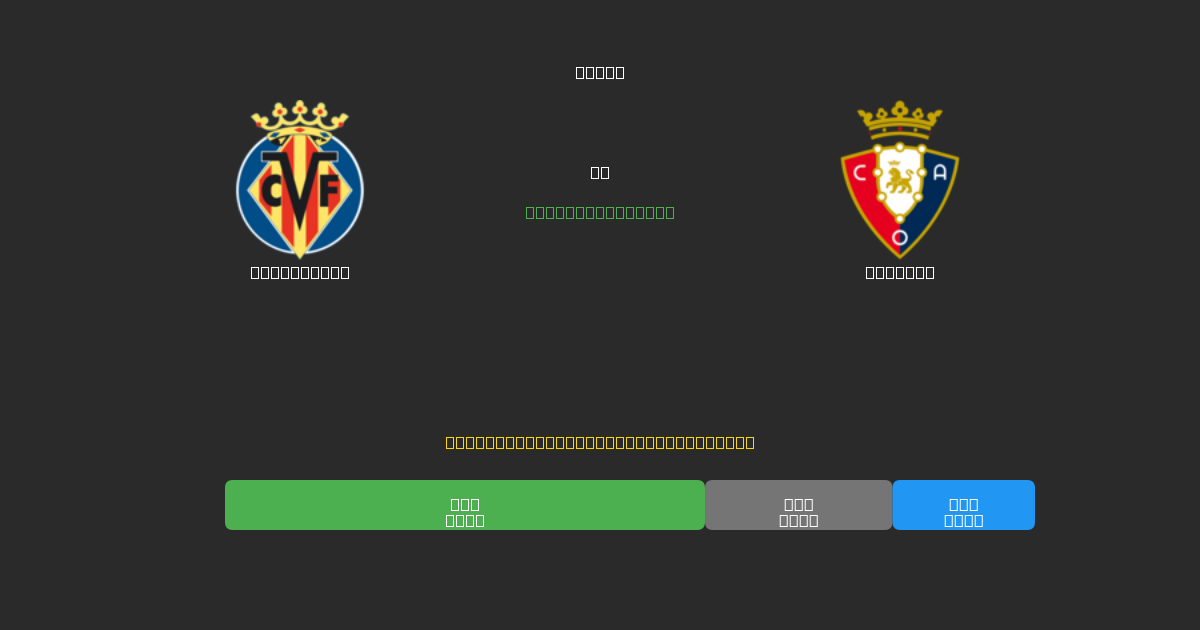 Villarreal vs Osasuna - Predicciones con IA Gratuitas, Consejos de Apuestas y Cuotas