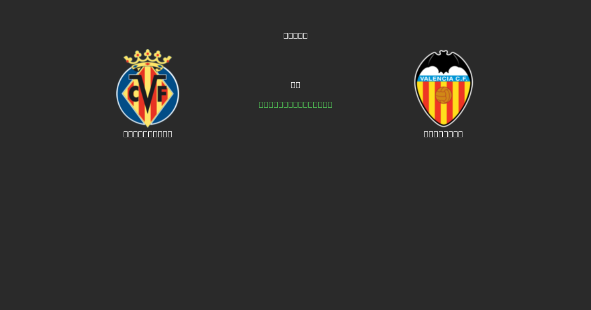 Villarreal vs Valencia - Predicciones de Fútbol con IA Gratuitas con 80%+ de Precisión